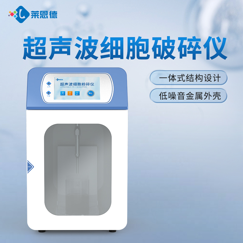 國產(chǎn)科研實驗室超聲波細(xì)胞破碎儀品牌廠家選購參考意見