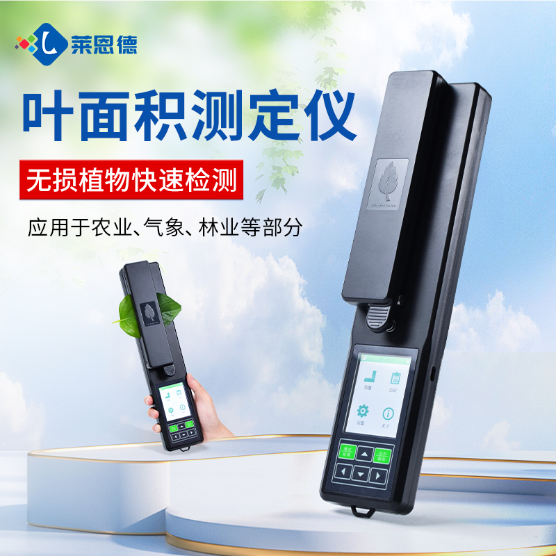 精準檢測，智能高效——萊恩德LD-YMJ-A葉面積測定儀產品解析與選購指南