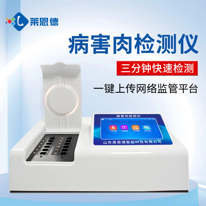 2026年7月病害肉檢測(cè)儀怎么選？高性價(jià)比品牌測(cè)評(píng)