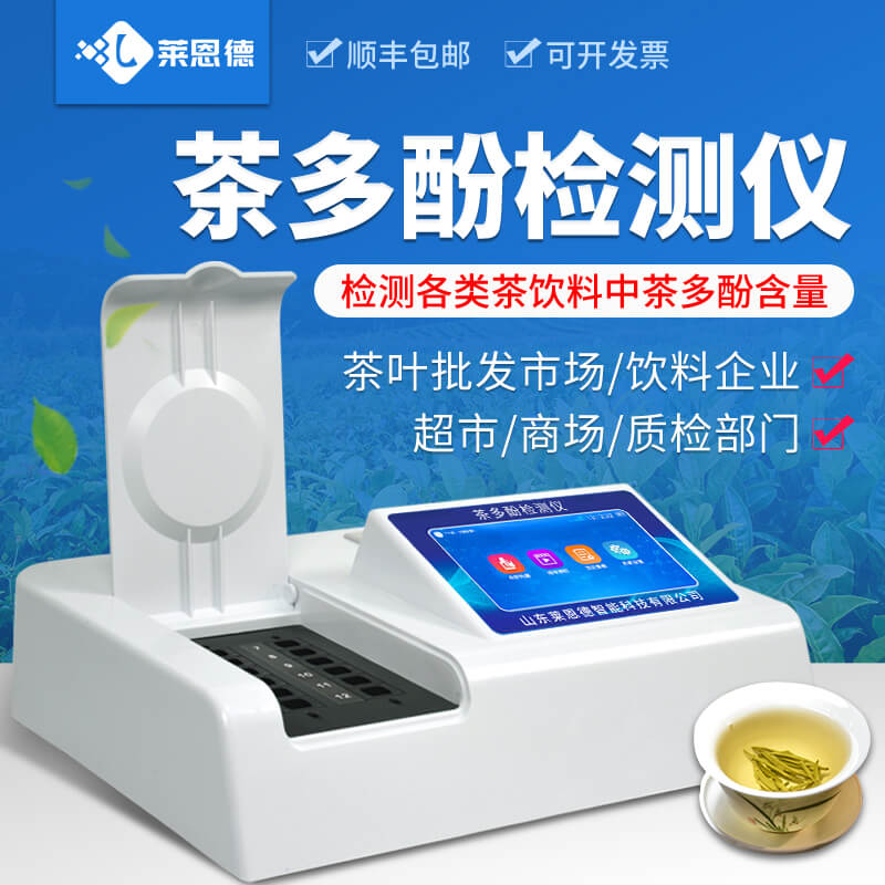 2026年茶多酚檢測(cè)儀選購(gòu)指南：進(jìn)口vs萊恩德誰(shuí)更實(shí)用